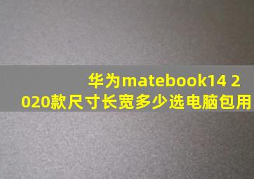 华为matebook14 2020款尺寸长宽多少选电脑包用